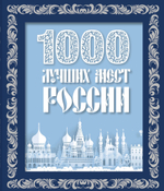 1000 лучших мест России