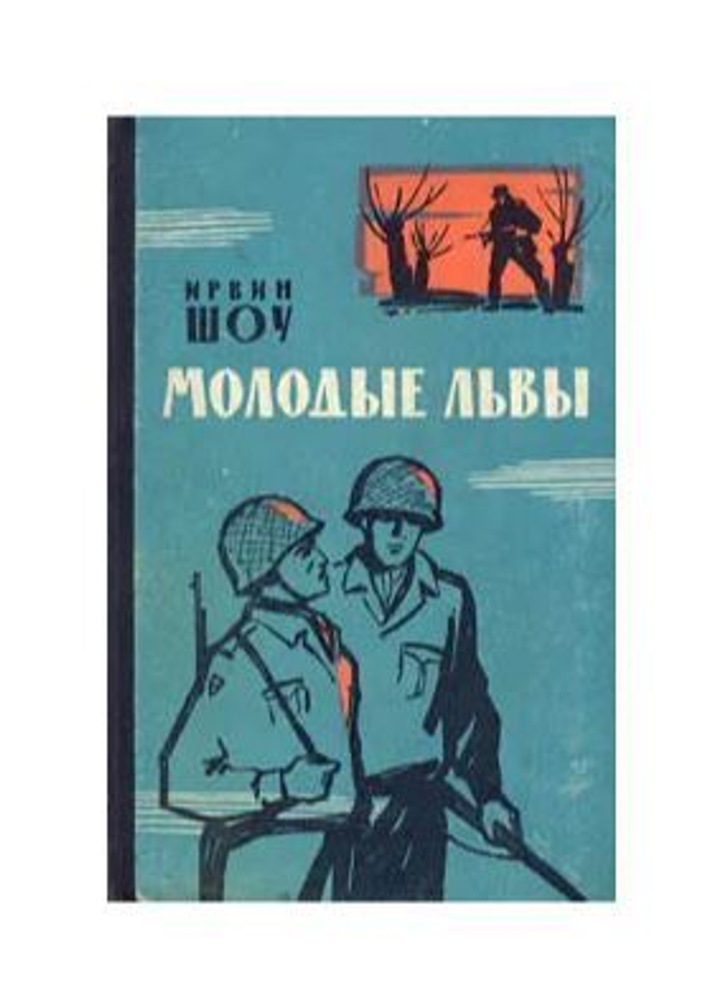 Молодые львы