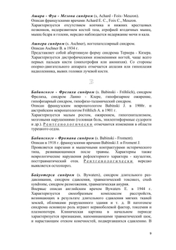 Словарь эпонимических названий болезней и синдромов. Ортопедия и травматология | Е.П. Меженина