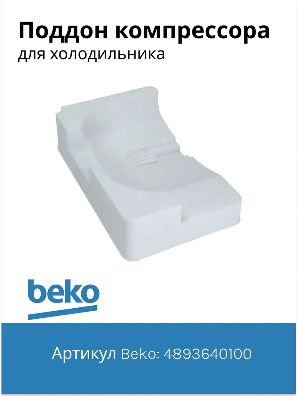 Поддон для талой воды 4893640100 Beko