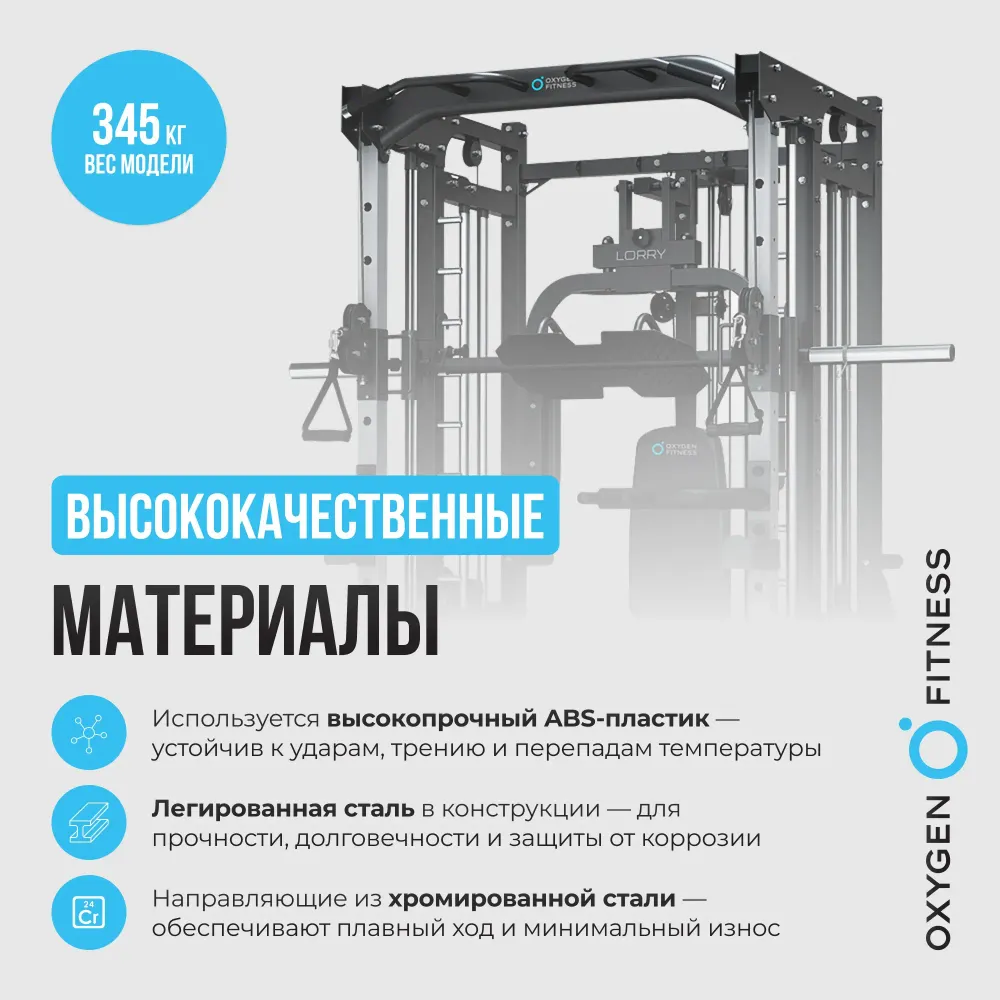 Многофункциональный силовой комплекс со встроенными весовыми стеками OXYGEN FITNESS LORRY