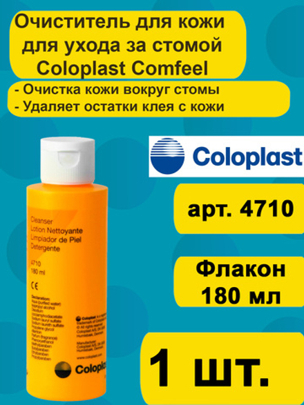 4710 Очиститель для кожи вокруг стомы Coloplast Comfeel Cleanser флакон 180мл Колопласт Комфил Клинзер
