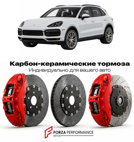 Карбон-керамическая тормозная система для Porsche Cayenne Turbo E3 2018-2026 Порше
