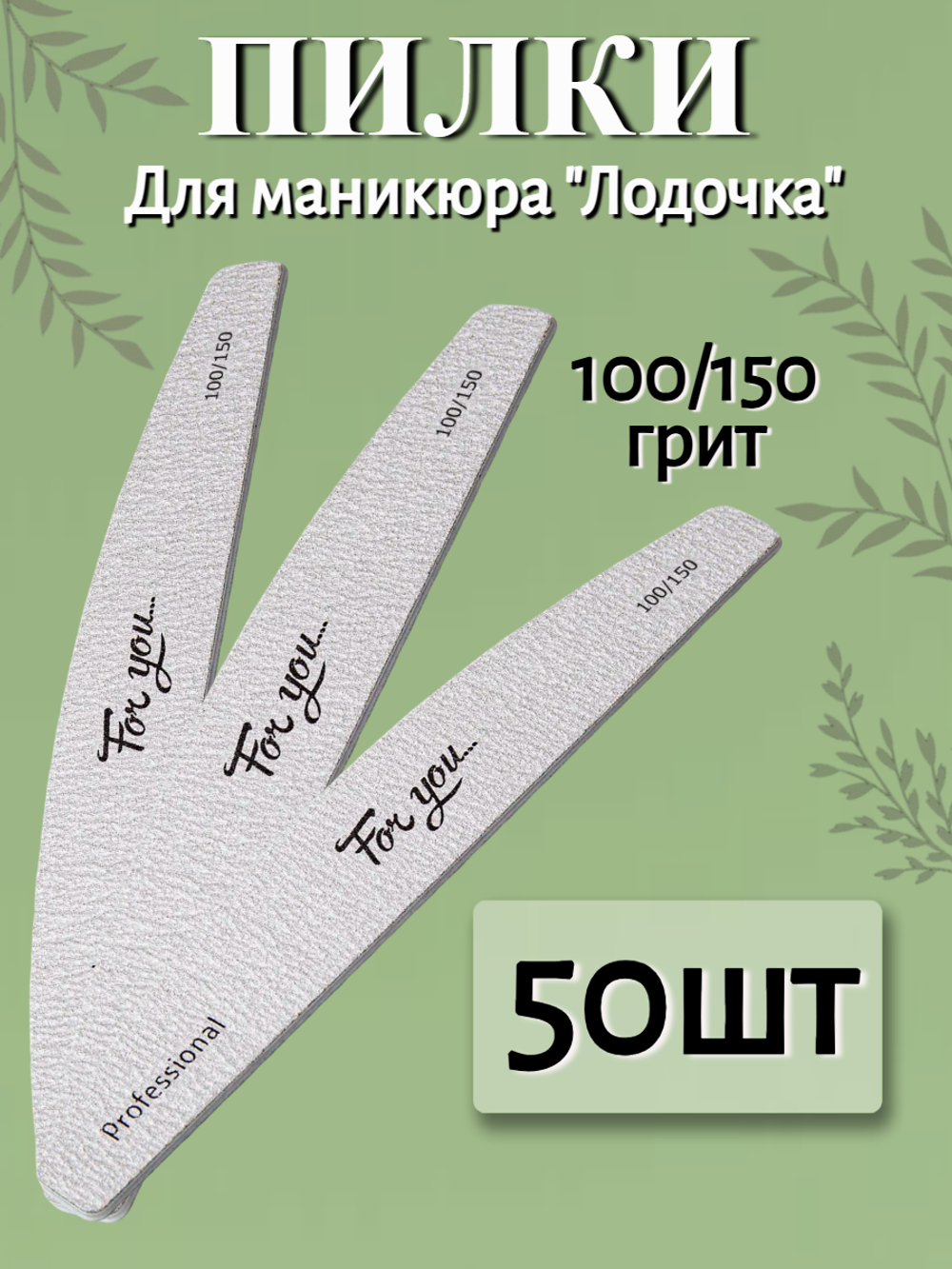 Пилка FOR YOU PRO Лодочка 100/150 ( 50 шт. )