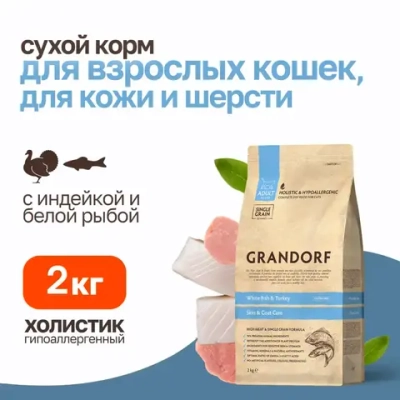 Grandorf сухой корм для кошек забота о коже и шерсти с белой рыбой и индейкой - 2 кг