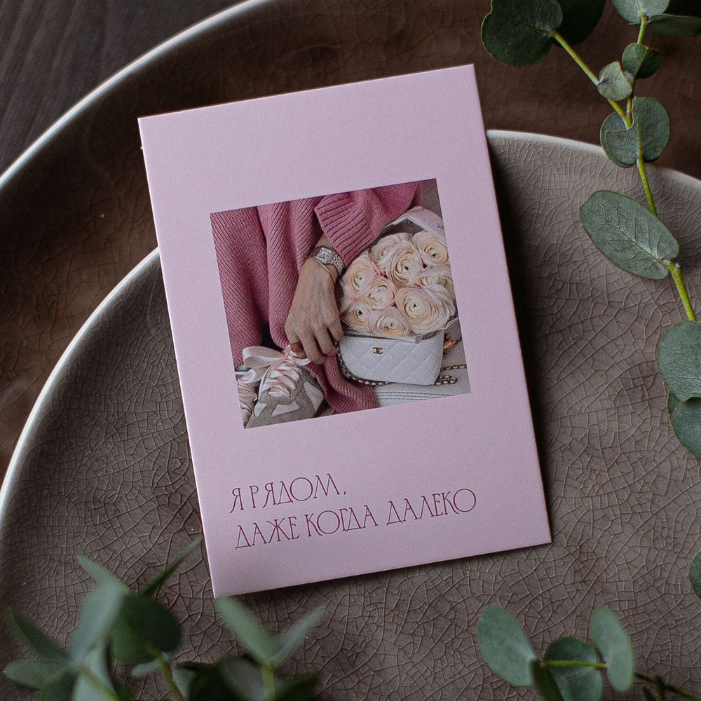 А-826 карточка (7х10 см) Я рядом, даже когда далеко (в упаковке 10 шт.)
