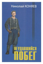 Неудавшийся побег. Три романа. Николай Коняев