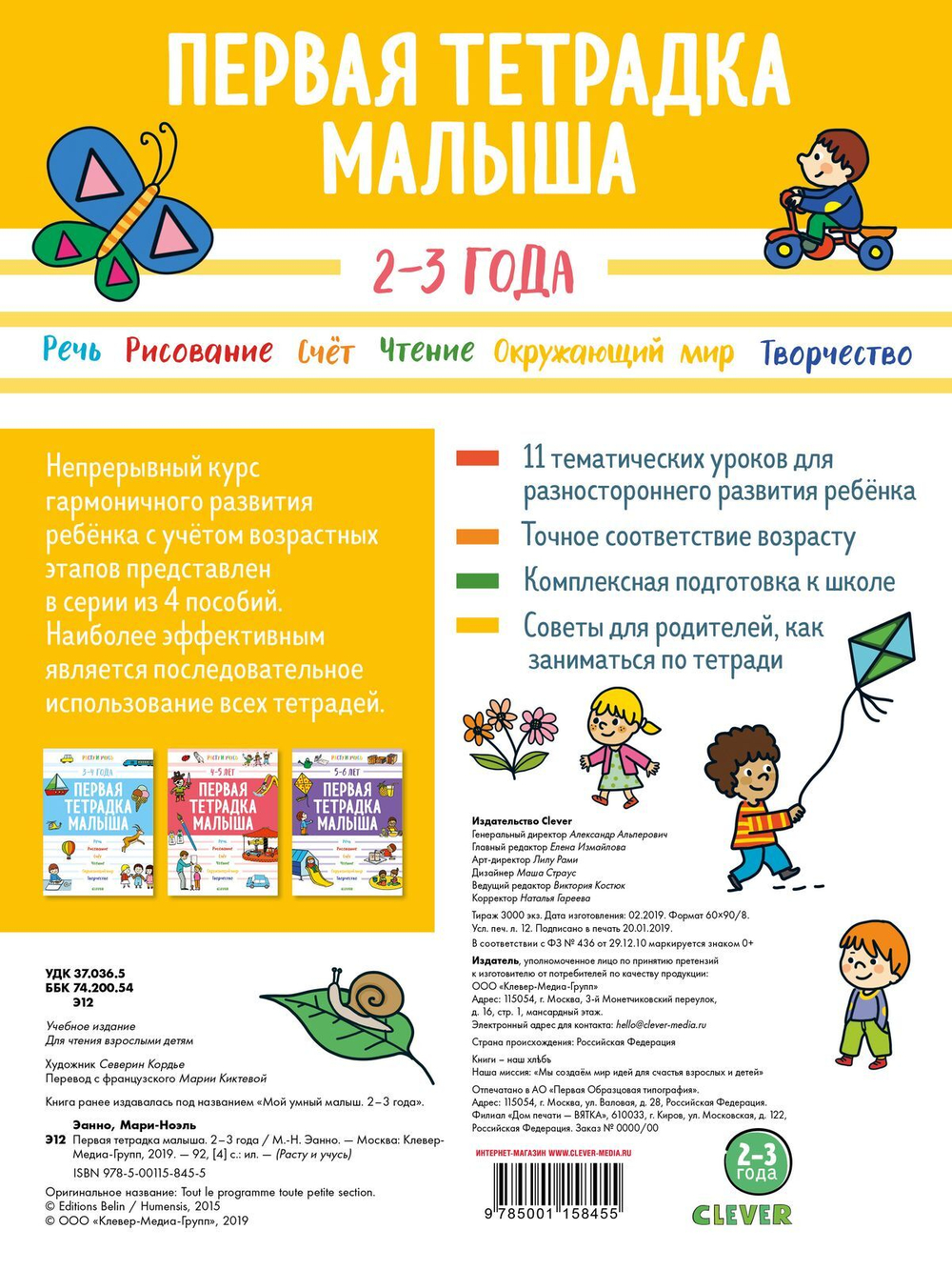 Первая тетрадка малыша. 2-3 года