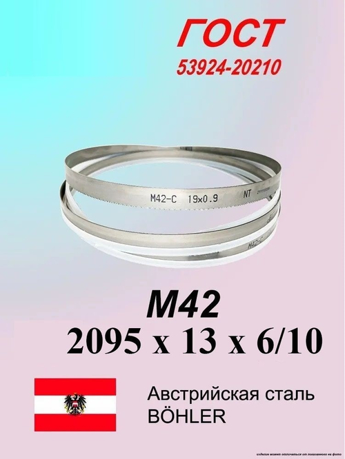 Ленточная пила по металлу 2095 x 13 x 0.65 шаг 6/10 M42 пильная лента по дереву SVOGER
