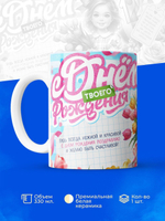 Кружка, С днем твоего рождения!, 12 лет, 330мл. 1шт.