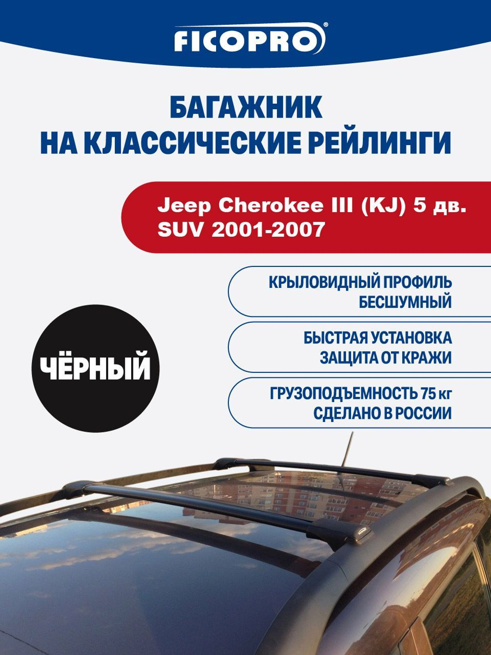Багажник на рейлинги для Jeep Cherokee III (KJ) 5 дв. SUV 2001-2007 ,черный