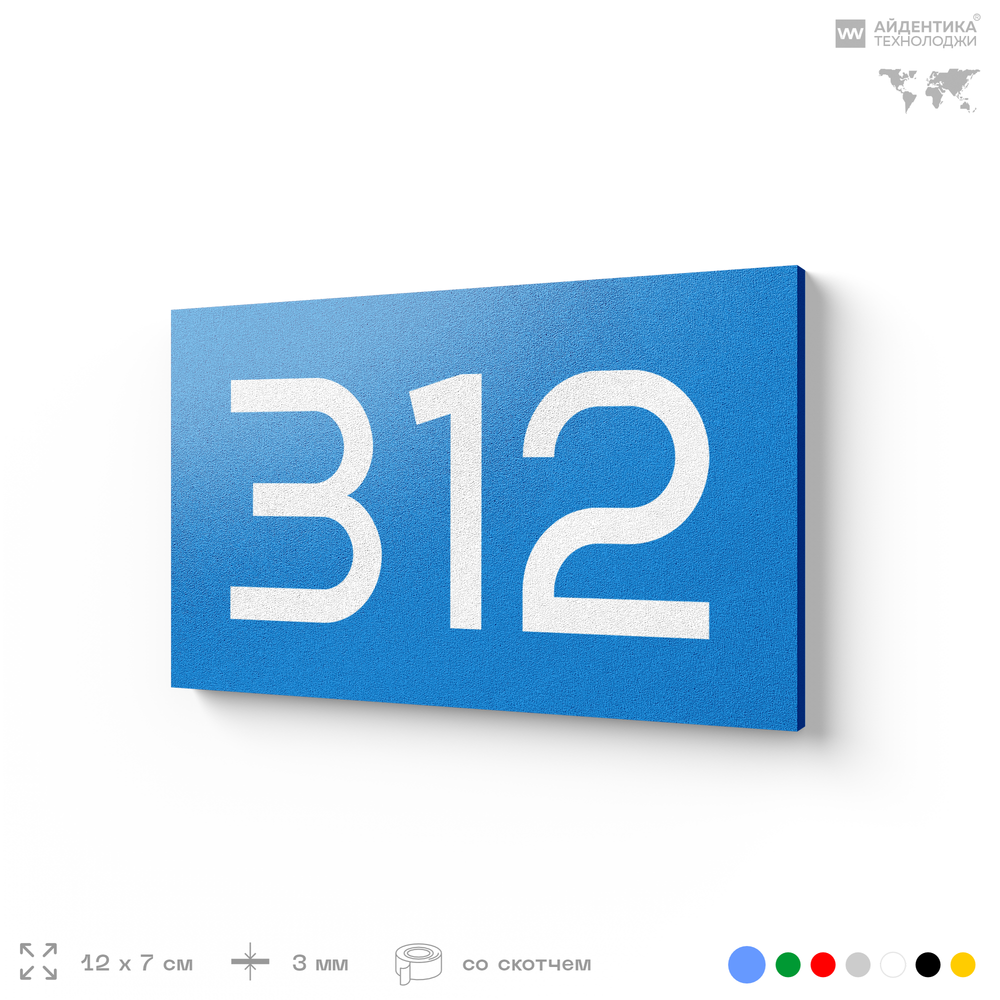 Номер на дверь 312, табличка на дверь для офиса, квартиры, кабинета, аудитории, склада, голубая 120х70 мм, Айдентика Технолоджи