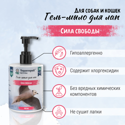 Гель-мыло для лап ТерриториЯ-косметика для собак и для кошек с хлоргексидином "Сила свободы" - 500 мл