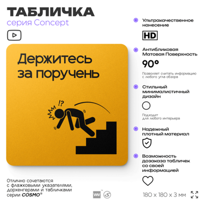 Табличка Держитесь за поручень, на дверь и стену, информационная и навигационная, серия CONCEPT, 18х18 см, пластиковая, Айдентика Технолоджи
