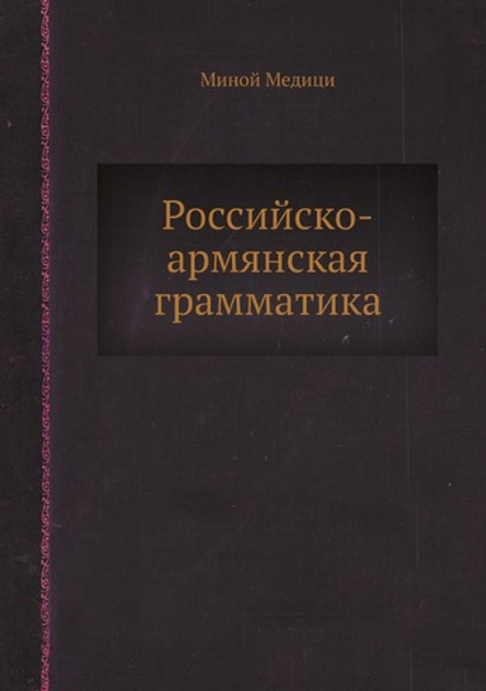 Российско-армянская грамматика | Миной Медици