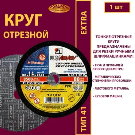 Круг отрезной армированный 180х1,4х22,23 P40 (По металлу и нержавеющей стали; Extra)