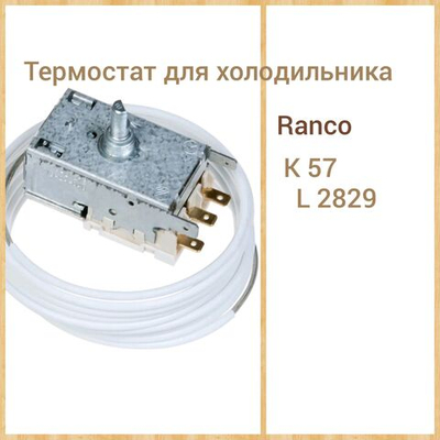 Термостат для холодильника Ranco K57 L2829