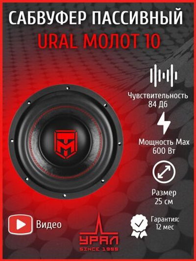 сабвуфер автомобильный Урал Молот 10 25 см ()