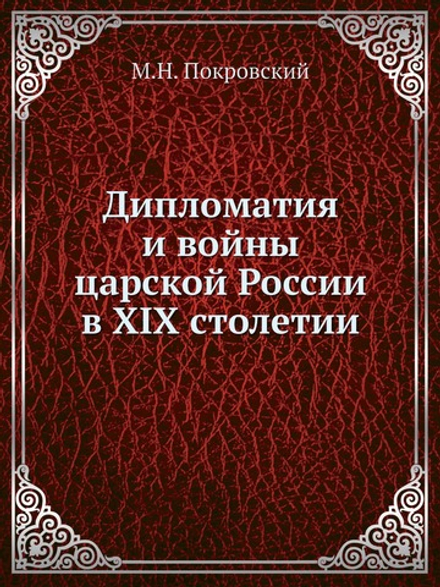 Дипломатия и войны царской России в XIX столетии | М.Н. Покровский