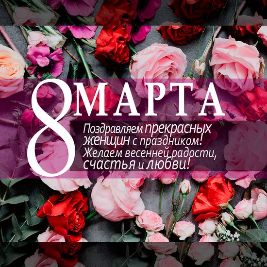 8 марта