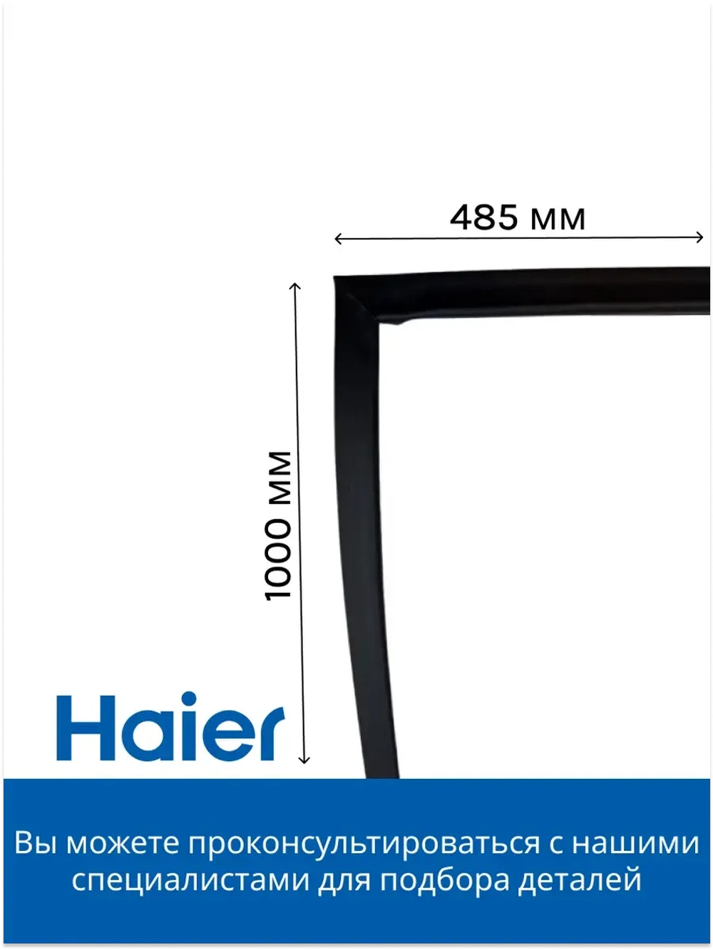 Уплотнитель 0060836537D Haier