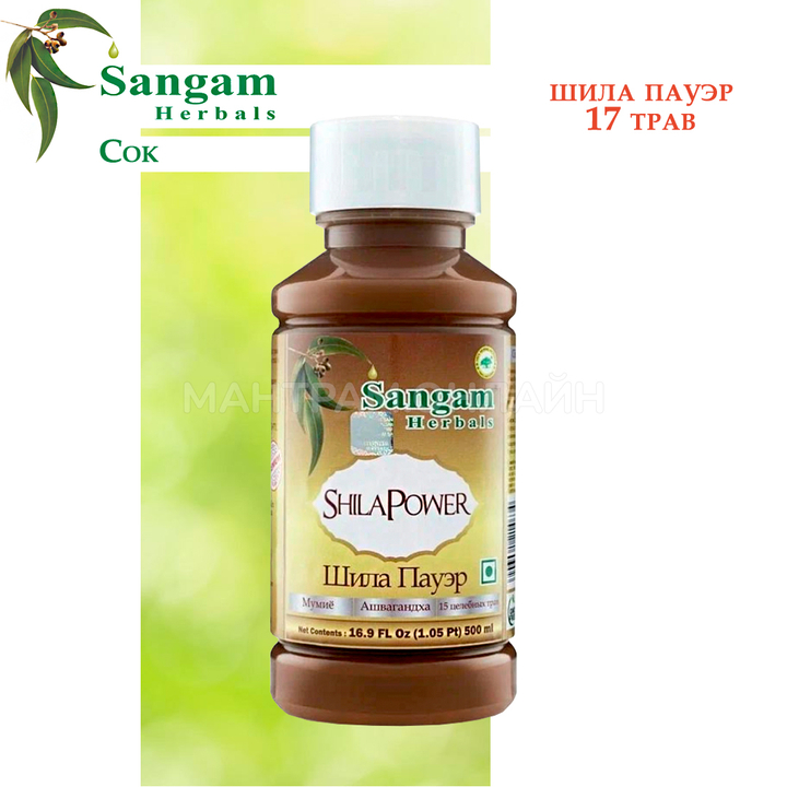 Сок Sangam Herbals Shila Power Шила Пауэр 17 трав 500 мл