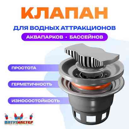 Клапан для водных аттракционов (бассейнов, аквапарков)