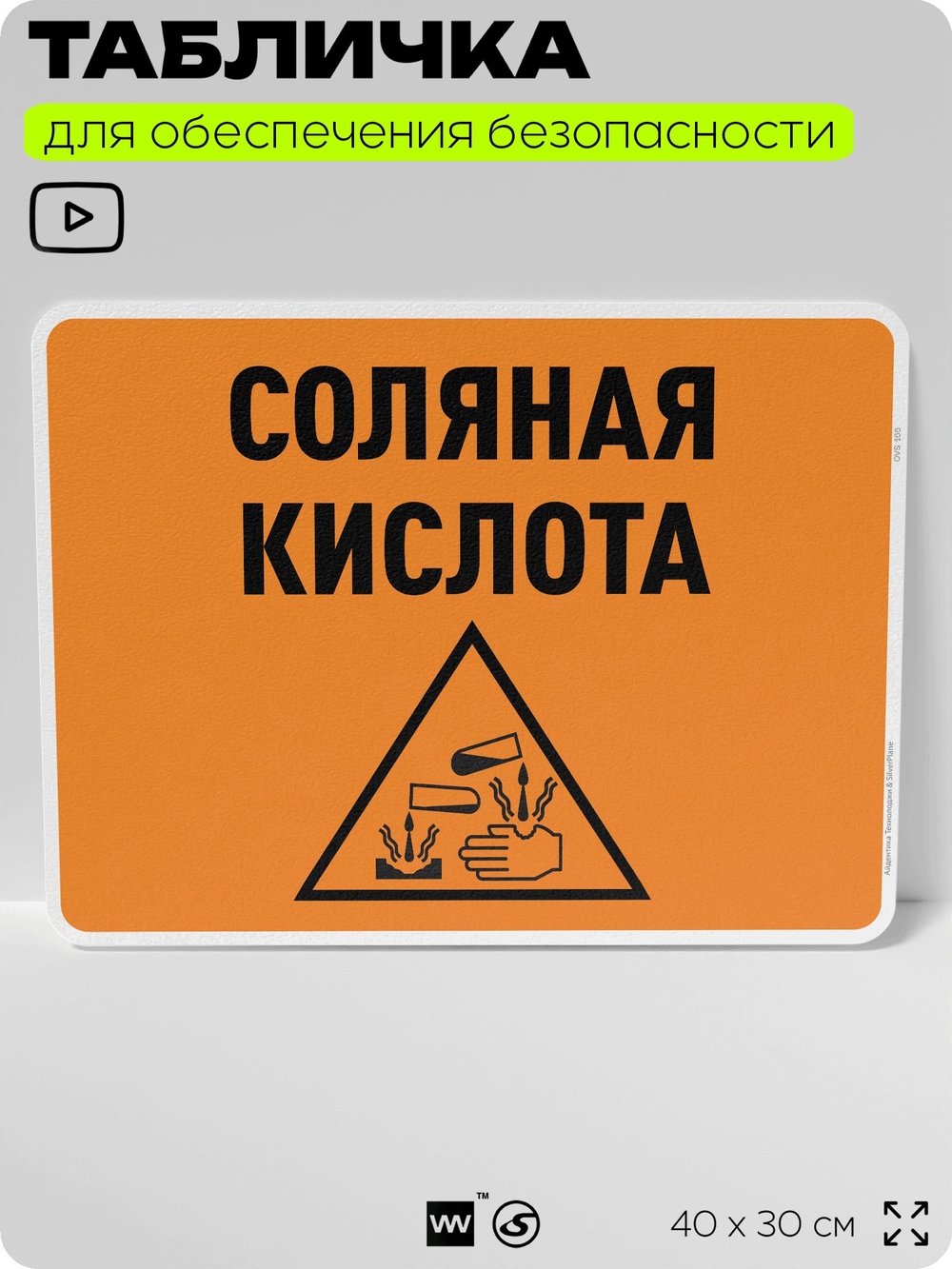 Табличка для обеспечения безопасности "Соляная кислота", для производства, предприятия, организаций, 40х30 см, Silver Plane x Айдентика Технолоджи