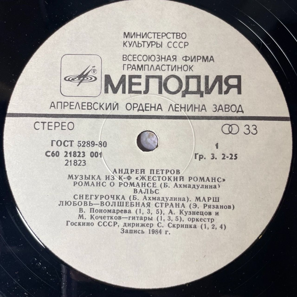 Винтажная виниловая пластинка LP Андрей Петров Музыка Из к/ф Жестокий Романс (СССР 1984) Снегурочка
