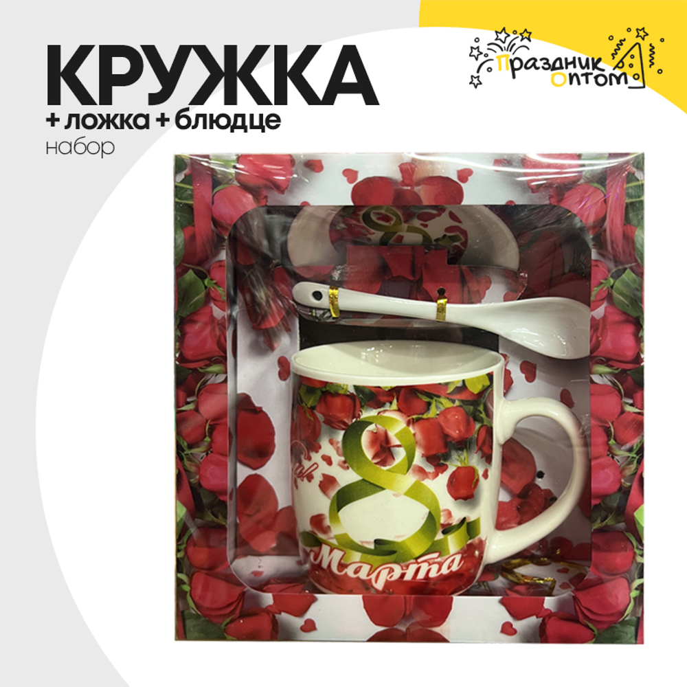 Кружка + Ложка + Блюдце Набор "8 Марта"