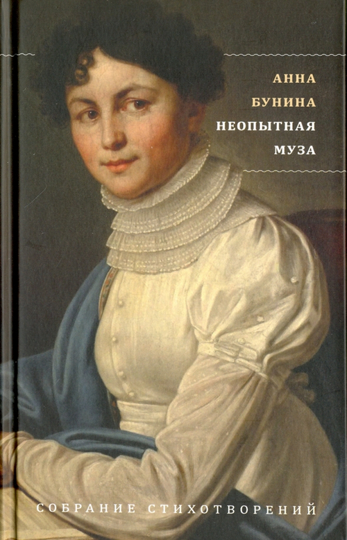 Неопытная муза