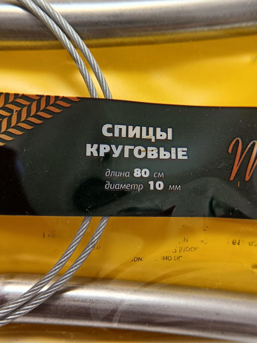 Спицы круговые на тросике, 10 мм. длина 80 см