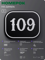 Номерок на дверь квартиры 109, для кабинета, офиса, шильдик 9 х 7 см, черный, Айдентика Технолоджи