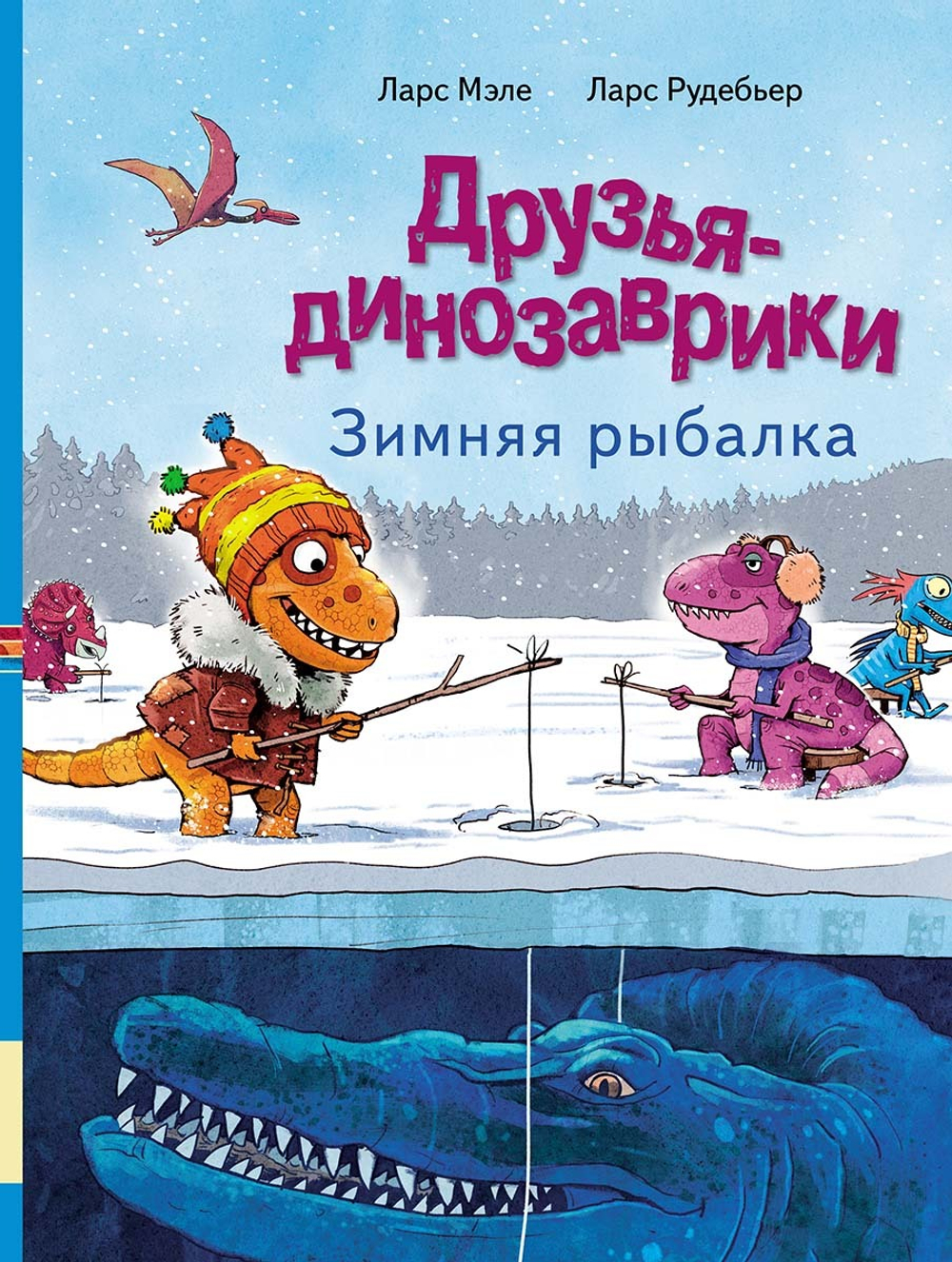 Друзья-динозаврики. Зимняя рыбалка