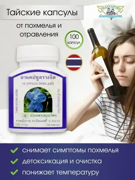 Тайские капсулы от похмелья и детоксикации.