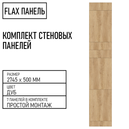 Стеновые панели Flax размер - 2745х500 мм цвет - дуб