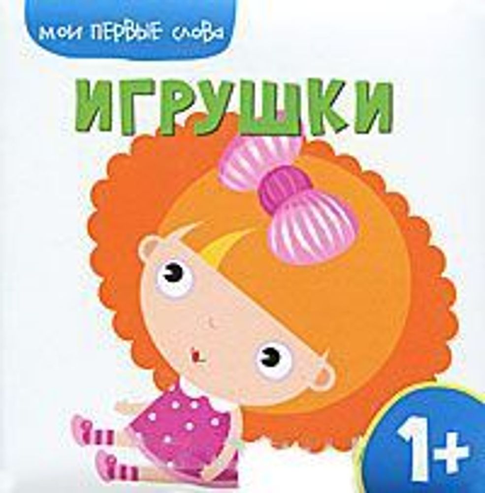 Мои первые слова. Игрушки.