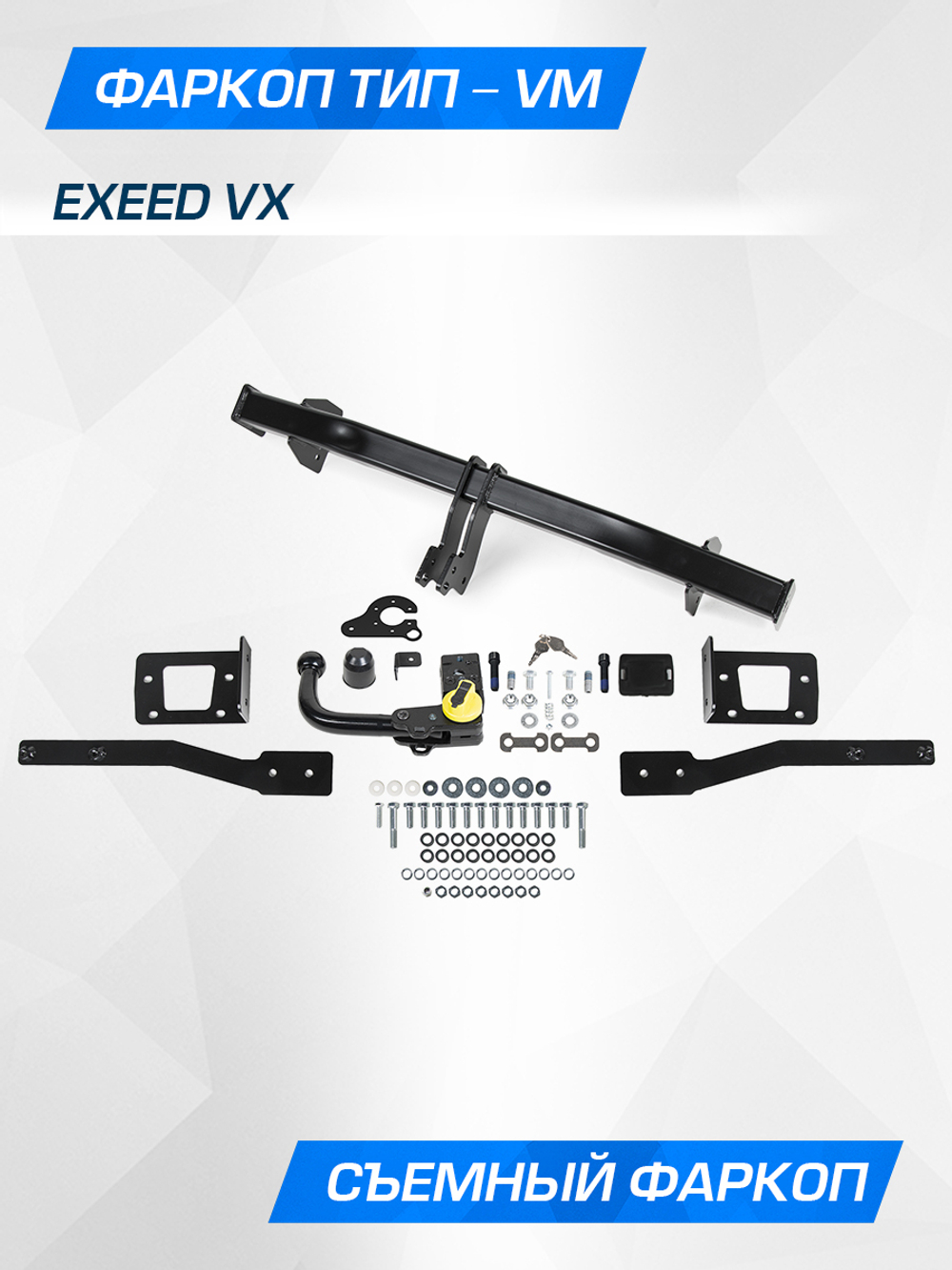 Фаркоп Berg для Exeed VX 2021-н.в., шар VM, 1800/75 кг, F.0212.003