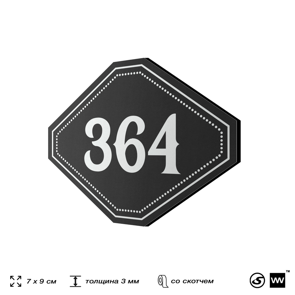 Номерок на дверь квартиры 364, для кабинета, офиса, шильдик 9 х 7 см, черный, Айдентика Технолоджи
