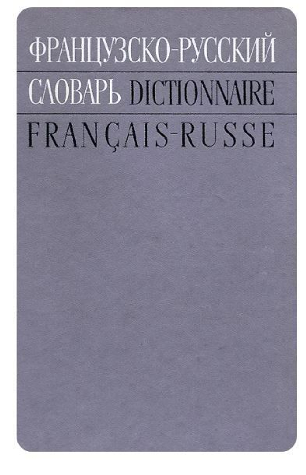 Французско-русский словарь