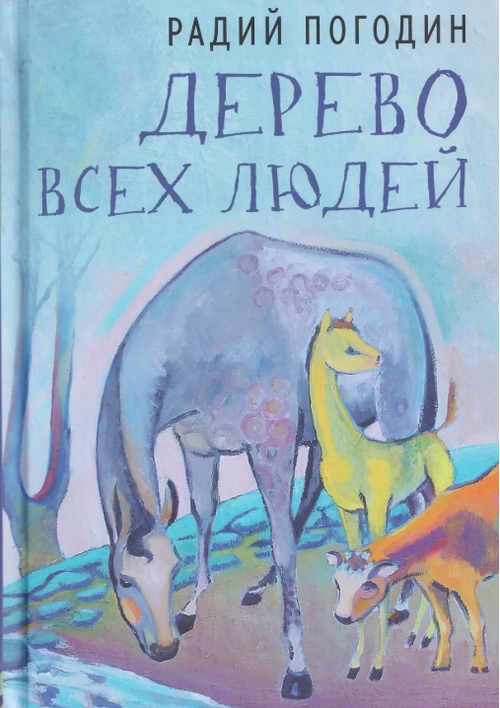 Дерево всех людей