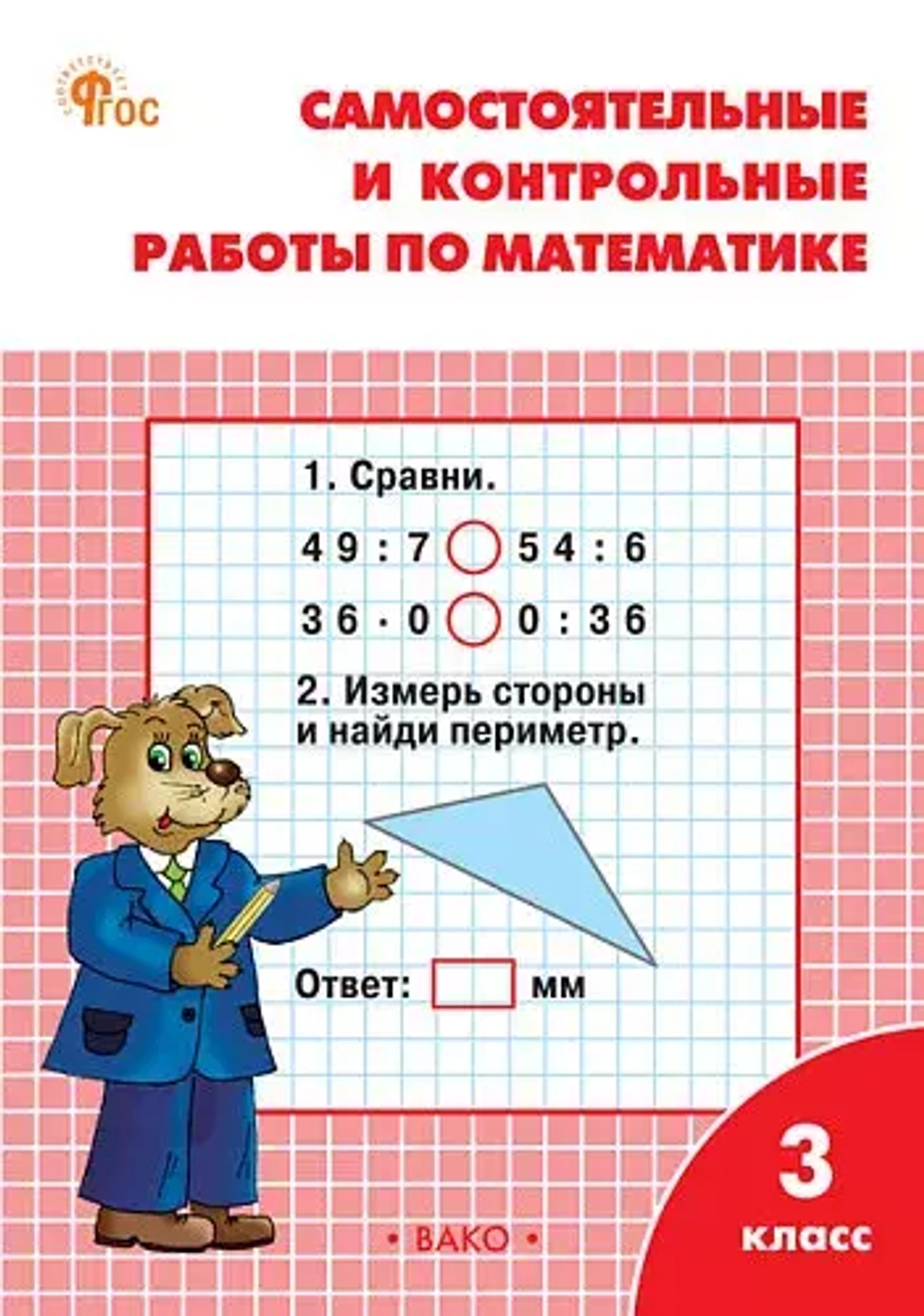 РТ Самостоятельные и контрольные работы по математике: 3 кл. к УМК Моро.