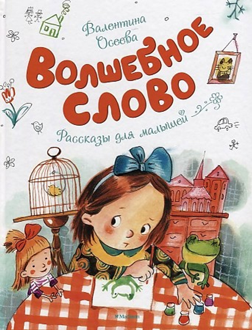 "Волшебное слово". Осеева В.