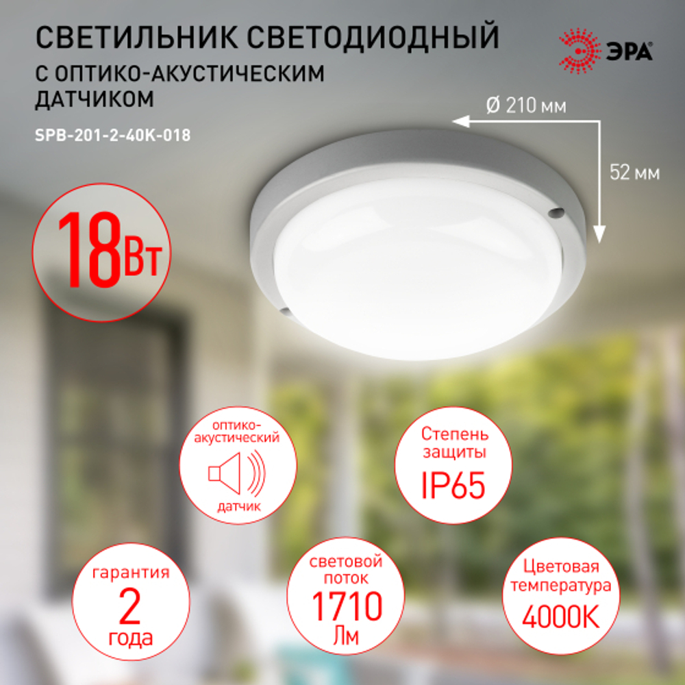 Светильник LED ДБП 18Вт 4000К 1710Лм IP65 круг с оптико-акустическим датчиком SPB-201 ЭРА Б0054581