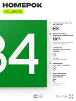 Номер на дверь 884, табличка на дверь для офиса, квартиры, кабинета, аудитории, склада, зеленая 120х70 мм, Айдентика Технолоджи