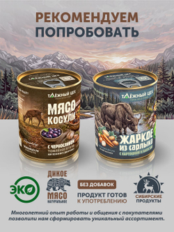 Мясо лося с капустой и пряностями ТАЁЖНЫЙ ЦЕХ готовая еда 340 г