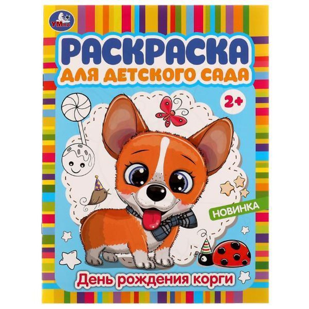 Раскраска для детского сада 2+ &quot;День рождения корги&quot; 9785506077947 (Умка)