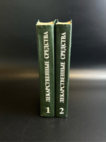 2 Книги. Медицина. Лекарственные средства. М.Д. Машковский. 2 тома 1987 год СССР.