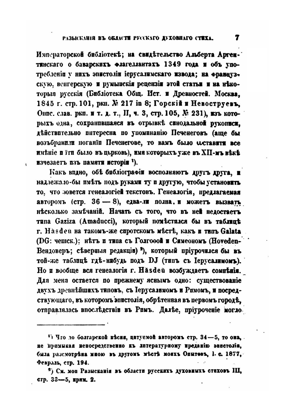 Разыскания в области русского духовного стиха. 6-10 | А. Н. Веселовский
