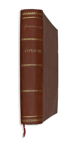 Масальский К. Стрельцы. Исторический роман. СПб.,  Изд. А.С. Суворина, 1885 г.